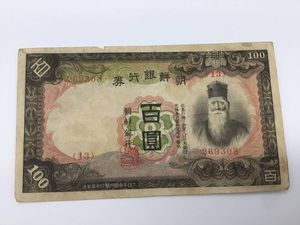朝鮮銀行券 100円の値段と価格推移は？｜2件の売買データから朝鮮銀行