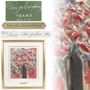 s*a様 洋画家川島見依子 桜島リトグラフ7/200 サインあり 川島見依子の値段と価格推移は？｜3件の売買データから川島見依子の