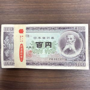 100円札 帯付の値段と価格推移は？｜19件の売買データから100円札 帯付