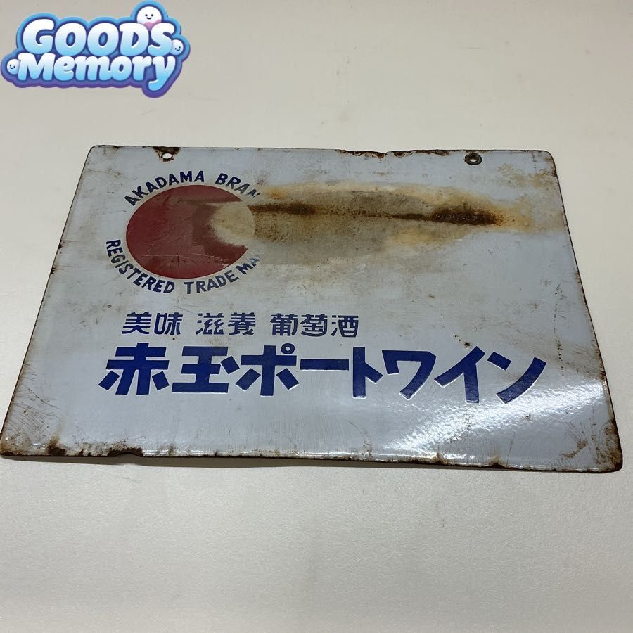 赤玉ポートワインの値段と価格推移は？｜8件の売買データから赤玉
