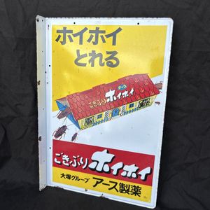 ごきぶりホイホイの値段と価格推移は？｜7件の売買データからごきぶり