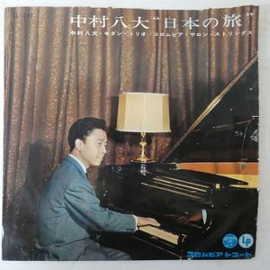 442位 48181874;【国内盤/10inch/ペラジャケ】中村八大 / 日本の旅