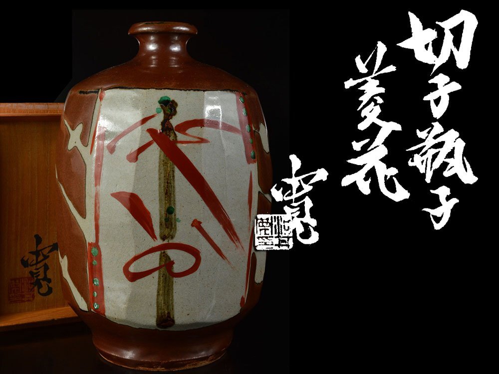河井寛次郎 花瓶の値段と価格推移は？｜10件の売買データから河井