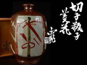 河井寛次郎 花瓶の値段と価格推移は？｜9件の売買データから河井寛次郎