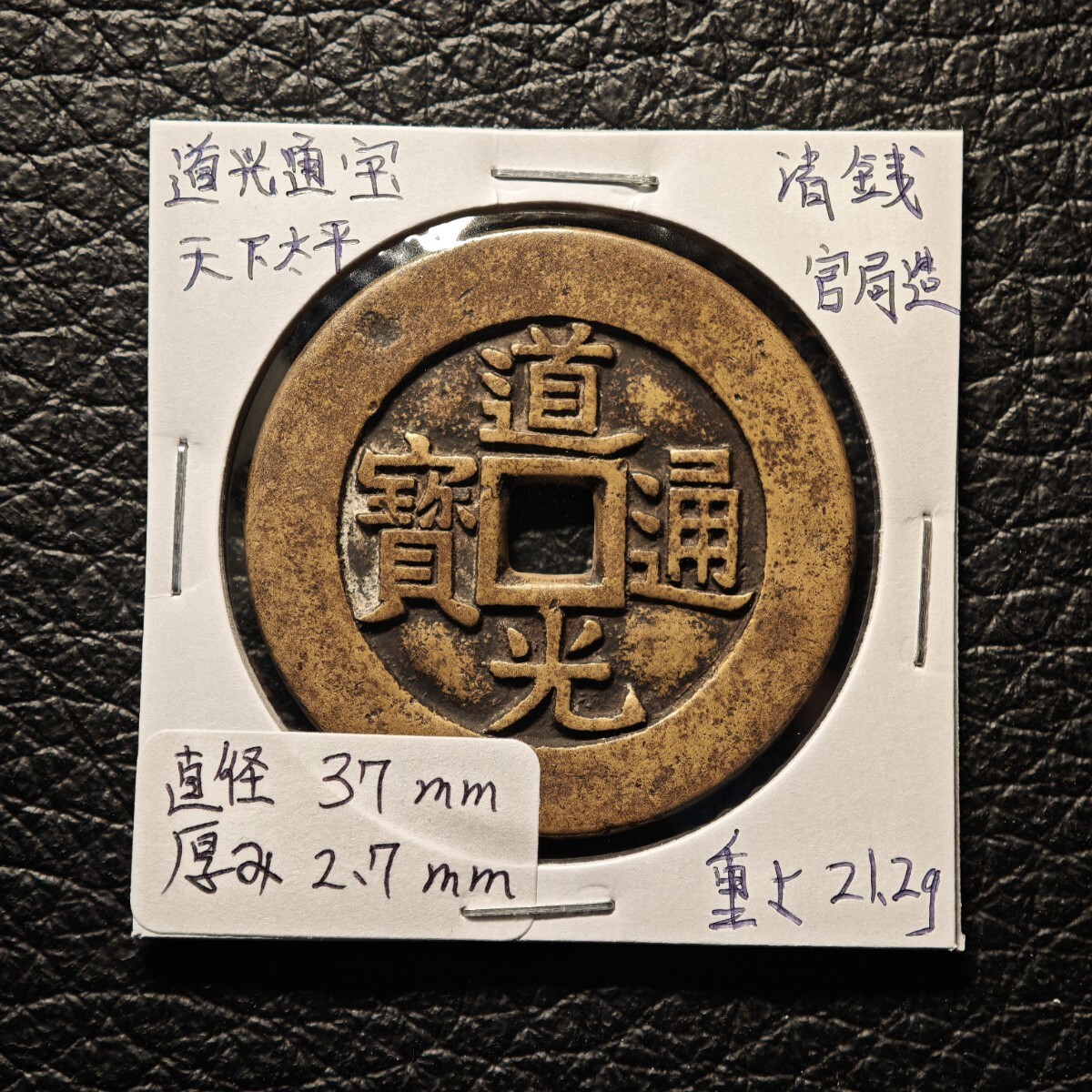 道光通寳の値段と価格推移は？｜1件の売買データから道光通寳の価値が