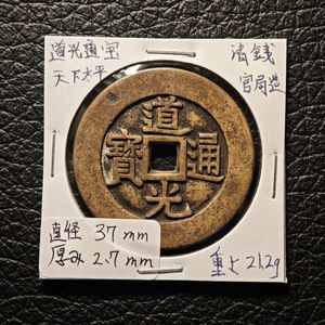 道光通寳の値段と価格推移は？｜2件の売買データから道光通寳の価値が