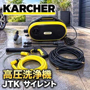 ケルヒャー高圧洗浄機JTKサイレントの値段と価格推移は？｜6件の売買