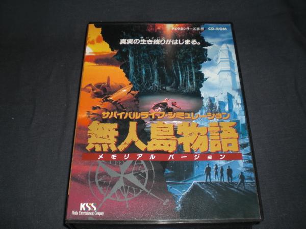 PC-98 無人島物語 メモリアルバージョン 説明書なし(ゲーム