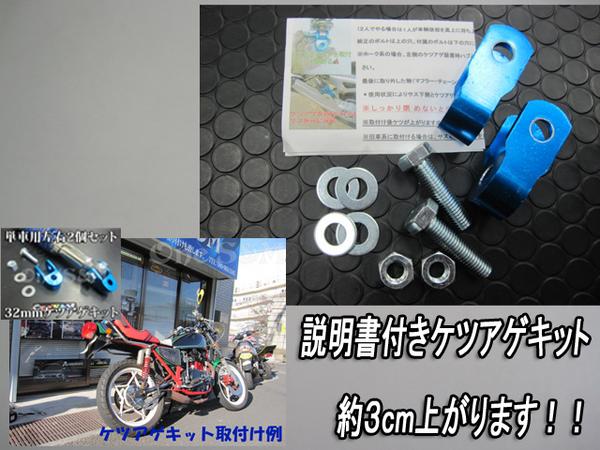CB400SF(NC31)CB400F/CB250N/CB400N/CB250T用ケツアゲキット青