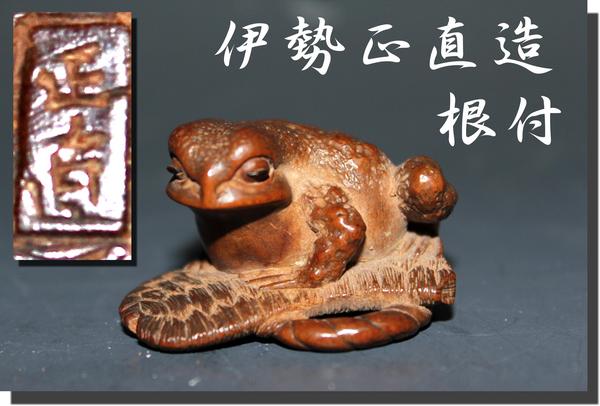 根付師＊初代；伊勢正直作品保障｛印籠小道具｝『草鞋に蛙根付』(根付