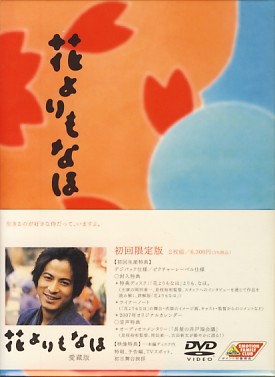 Dvd 花よりもなほ 愛蔵版 岡田准一 宮沢りえ 1円 ラブストーリー 売買されたオークション情報 Yahooの商品情報をアーカイブ公開 オークファン Aucfan Com