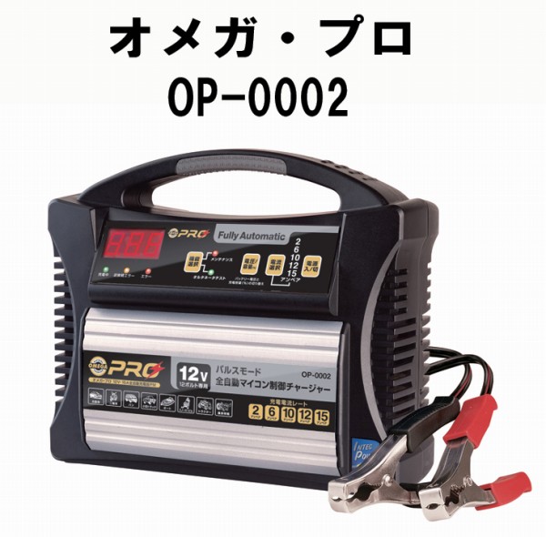 全自動＆ダメージ修復 オメガ・プロ バッテリー充電器 OP-0002_1