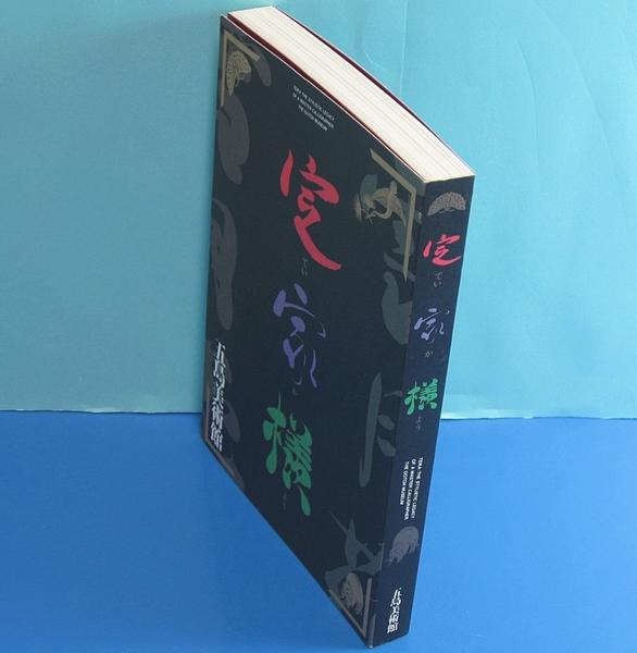 定家様 五島美術館展覧会図録 藤原定家 古筆名筆書跡書道史(書道