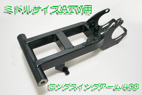 ○ATV四輪バギー ミドルサイズ ロングスイングアーム 400[as