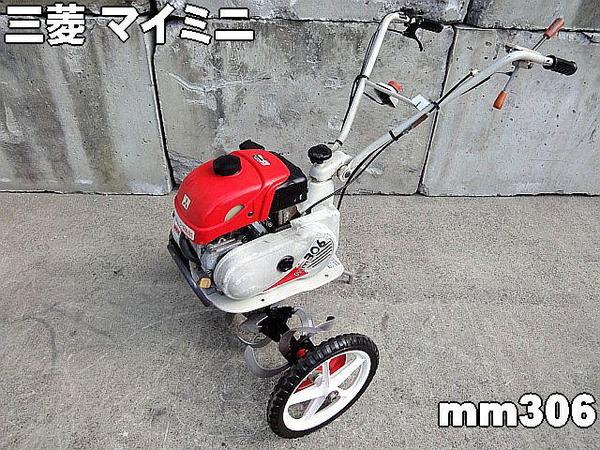 農機具□管理機□◇三菱 mm306 マイミニ OHV 極上品 動作品☆(車体 
