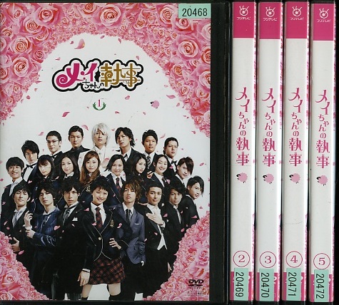 05dvd レンタル版 メイちゃんの執事 全5巻 水嶋ヒロ O 日本 売買されたオークション情報 Yahooの商品情報をアーカイブ公開 オークファン Aucfan Com