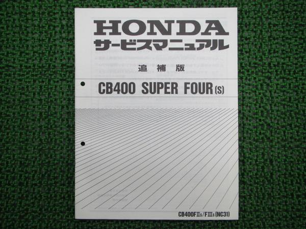 CB400SF正規サービスマニュアル補足版 NC31 配線図有り の入札履歴