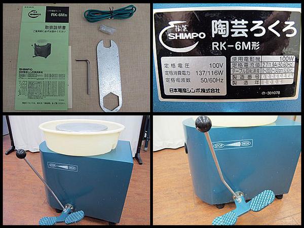 陶芸ろくろ SHIMPO きつかっ RK-6M形 100V