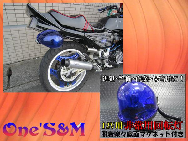 回転灯 パトライト GPZ400F Z400GP Z400FX Z250FT ZRX400 Z2(パーツ