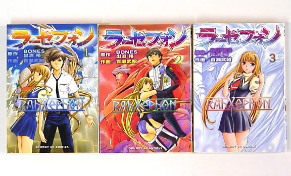 百瀬武昭 出渕裕 ラーゼフォン 全3巻 全巻セット 売買されたオークション情報 Yahooの商品情報をアーカイブ公開 オークファン Aucfan Com