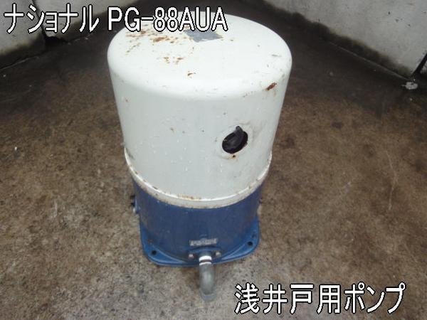 住まい□井戸ポンプ□○ナショナル PG-88AUA 浅井戸用 動作品(ポンプ 住まい□井戸ポンプ□○ナショナル PG-88AUA 浅井戸用 動作品(ポンプ
