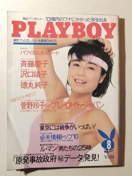 プレイボーイ1989年8月号◇沢口靖子/斉藤慶子/徳丸純子/菅野玲子
