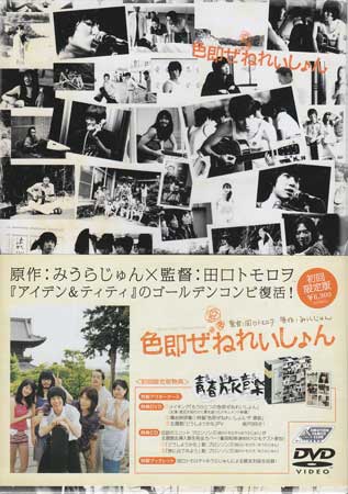 Dvd 色即ぜねれいしょん 初回限定 田口トモロヲ 1円 青春 売買されたオークション情報 Yahooの商品情報をアーカイブ公開 オークファン Aucfan Com Dvd 色即ぜねれいしょん 初回限定 田口トモロヲ 1円 青春 売買されたオークション情報 Yahooの商品情報をアーカイブ公開 オークファン Aucfan Com
