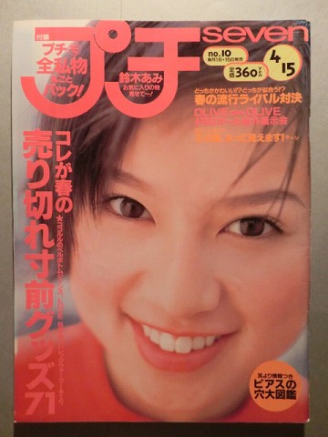プチセブン1999年4月15日号 鈴木あみ/竹下玲奈(ティーンズ、ストリート