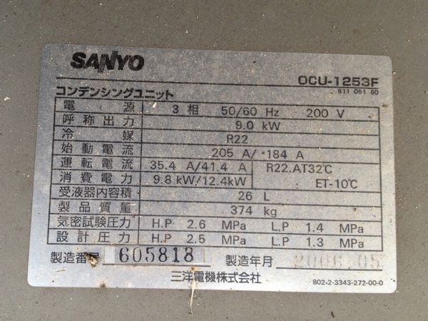 ◎【サンヨー コンデンシングユニットOCU-1253F 冷凍機】9.0kW(厨房