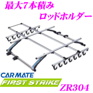 カーメイト 7本積ロッドホルダーzr304 並継 振出 鮎 鯉 投げ竿 キャリア ラック 売買されたオークション情報 Yahooの商品情報をアーカイブ公開 オークファン Aucfan Com