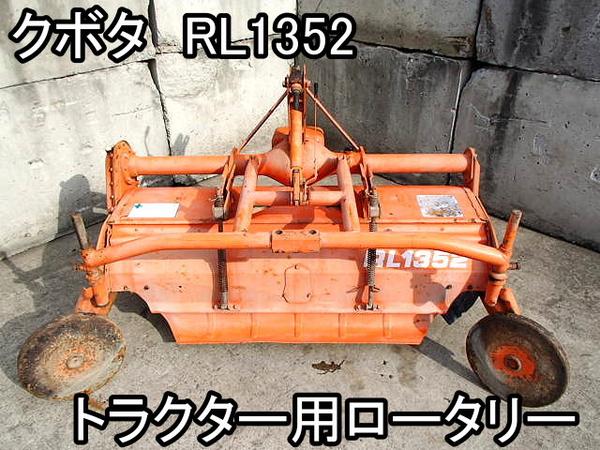 農機具□トラクター用ロータリー□△クボタ□RL1352○中古品 