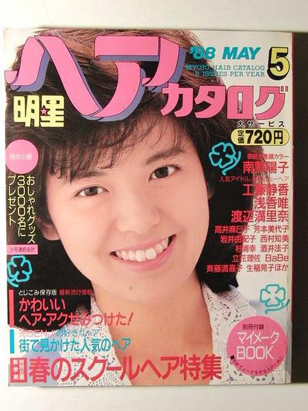 明星ヘアカタログ1988年5月号◇南野陽子/工藤静香/浅香唯(明星、Myojo