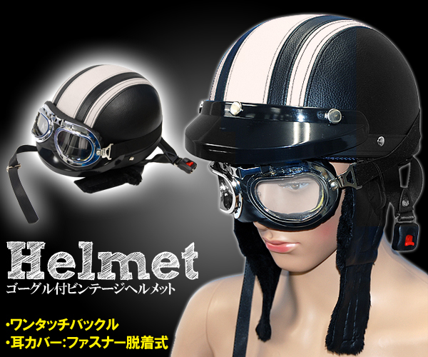 ビンテージ レザー風 ハーフ ヘルメット 半ヘル ゴーグル付き
