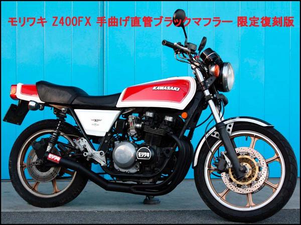 uas モリワキ 01810-40203-00 Z400FX 手曲げ直管マフラー復刻版の入札
