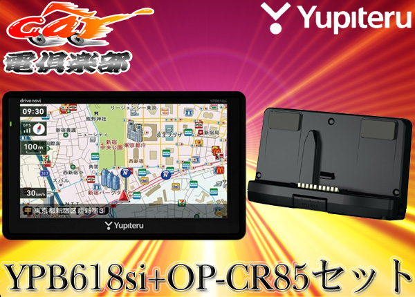 ユピテルカーナビYPB618si + OPCR85 ユピテルカーナビYPB618si + OPCR85