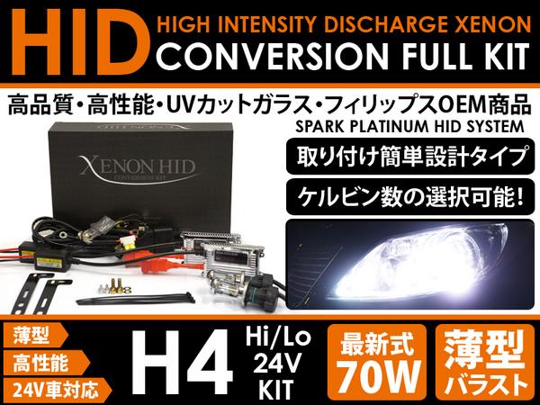 ★ケルビン数選択可★70W 薄型 NEW PHILIPS H4 Hi/Lo HID★