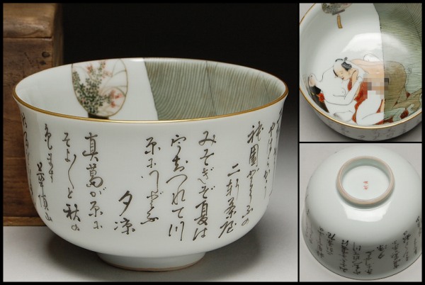 □古い 九谷焼 春画茶碗□ 箱付 茶道具 枕絵 大正～昭和期頃(茶碗