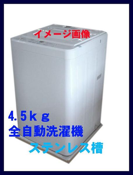 未開封新品 MTM 全自動洗濯機4.5kg ステンレス槽(5kg未満)｜売買された 