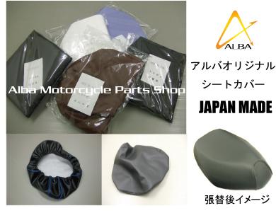 ALBA 国産シートレザー 被せタイプ AF56/57 スマートDIO Z4_1