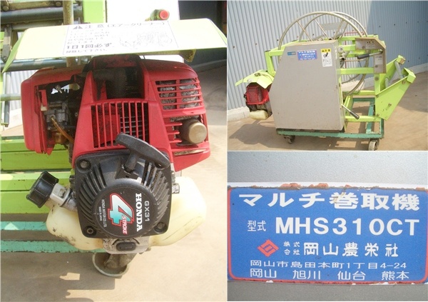 岡山農栄社 エンジン式 マルチ巻取機 MHS310CT ビニールハウス(農業