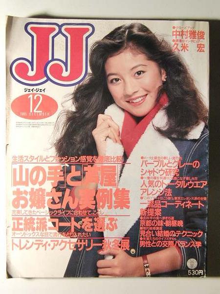 JJ1985年12月号□中村雅俊/吉川十和子/長谷川由美(JJ)｜売買された