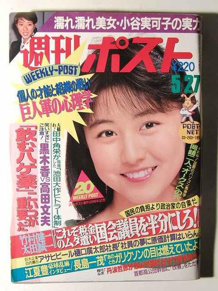 週刊ポスト1988年5月27日号◇小谷実可子/黒木香/ダンプ松本(総合誌
