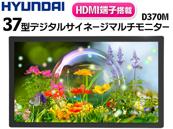 新品◇37型ワイド液晶モニター DVI-D HDMI端子 :□HYUNDAI D370M(24  