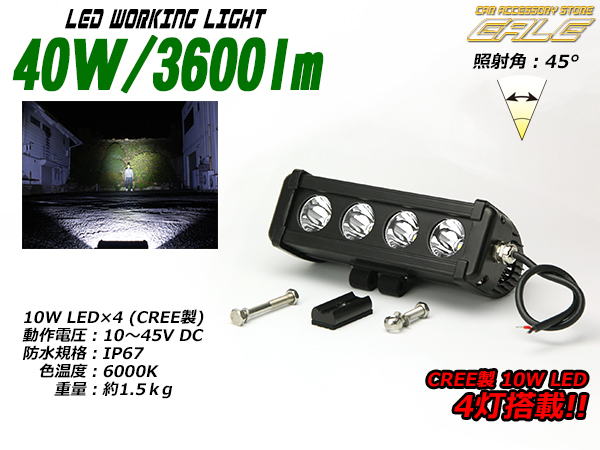 40W3600lm CREE 汎用ワークライト/作業灯 防水12V/24V兼用 P-335