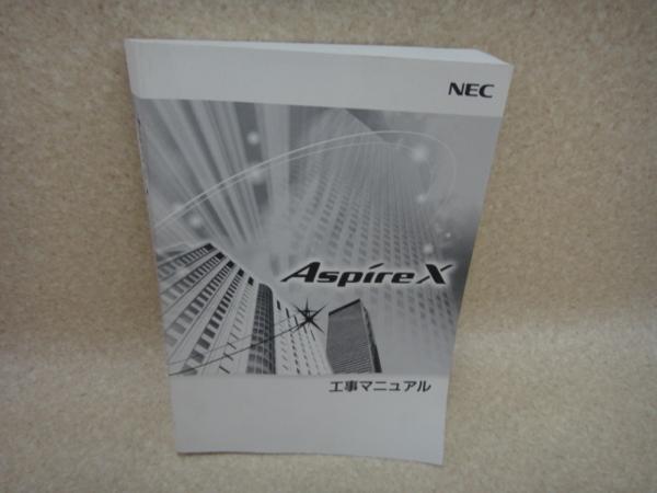 Ac 1269 保証有 Aspirex 工事マニュアル Nec 売買されたオークション情報 Yahooの商品情報をアーカイブ公開 オークファン Aucfan Com