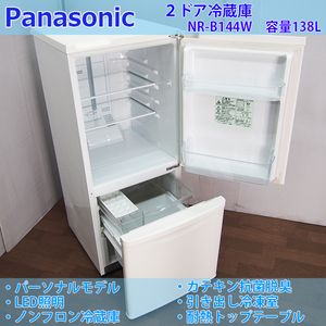 ☆美品 中古☆Panasonic 138L 2ドア冷蔵庫【NR-B144W