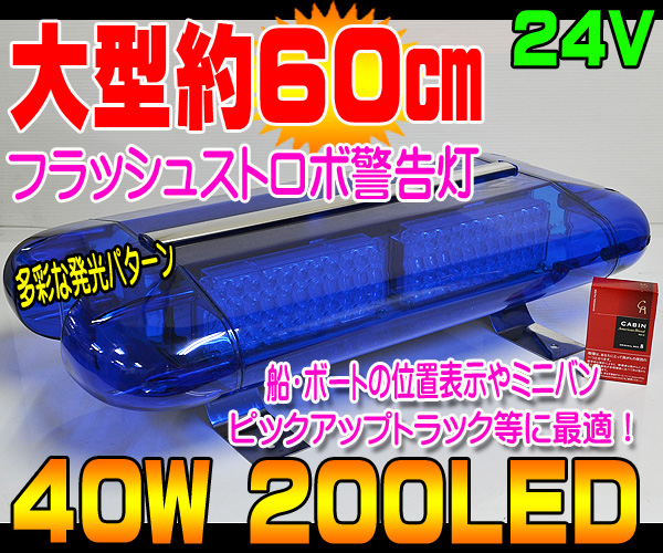■24V専用 青/大型60ｃｍ激光40W/200LEDフラッシュ 回転警告灯