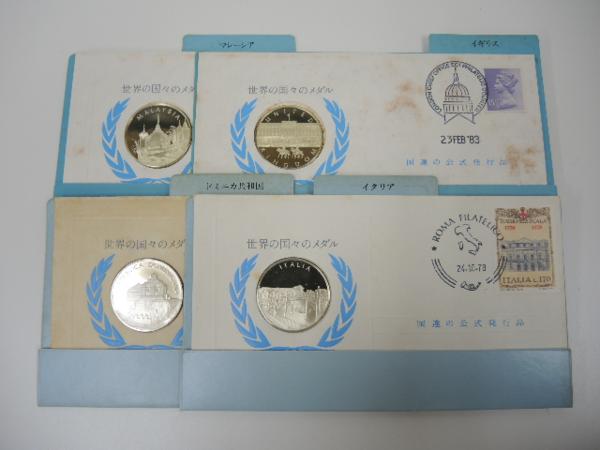 893/◇世界の国々のメダル 銀製メダル4枚 刻印在 国連公式発行