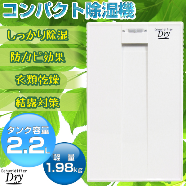 【1円送料無料大量10】即決価格7980円 ホワイト除湿機 DRY 2.2L