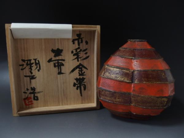 F99 瀬戸浩　赤彩金帯壷 真作保証 共箱